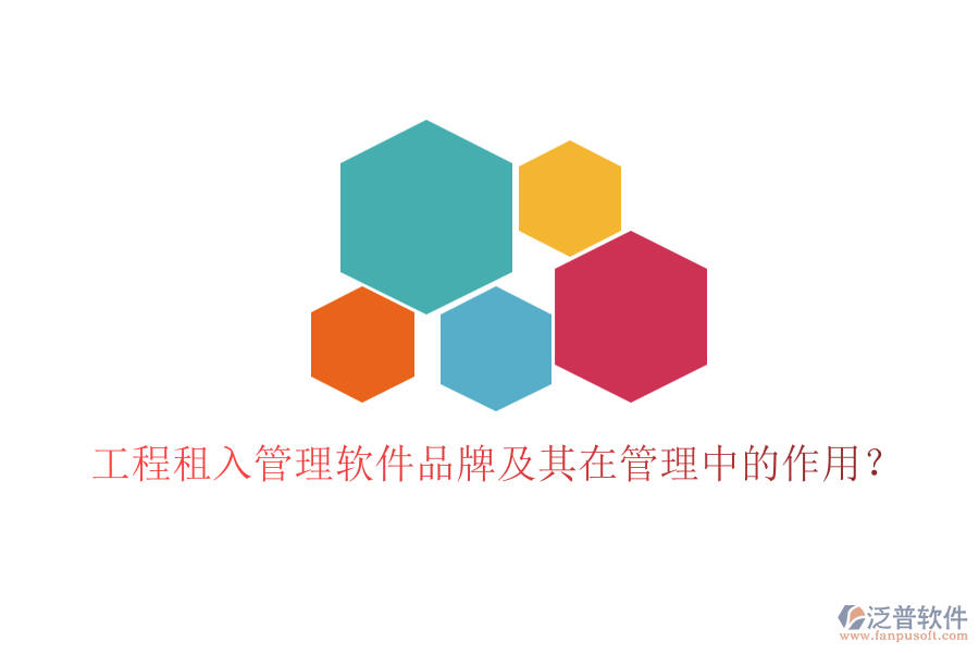 工程租入管理軟件品牌及其在管理中的作用？