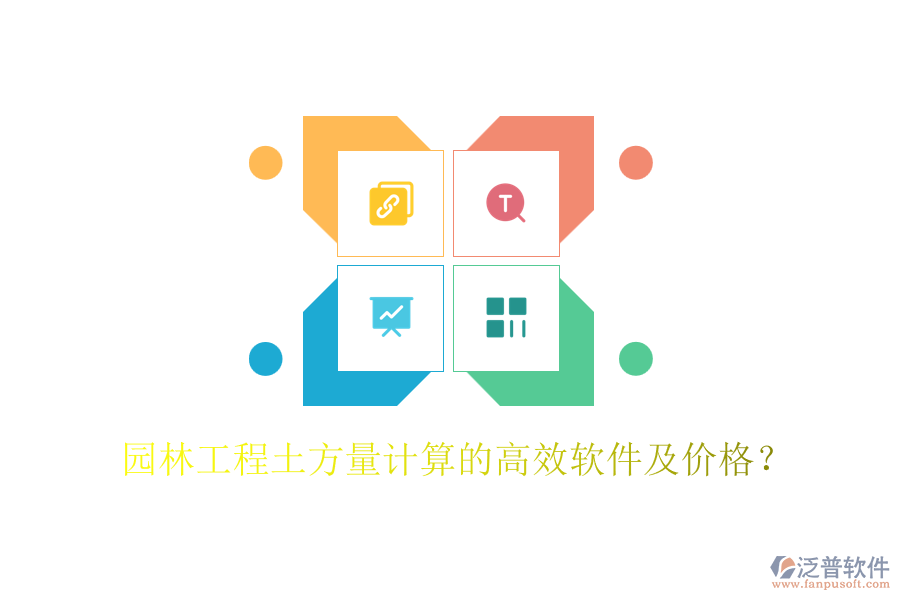 園林工程土方量計算的高效軟件及價格？