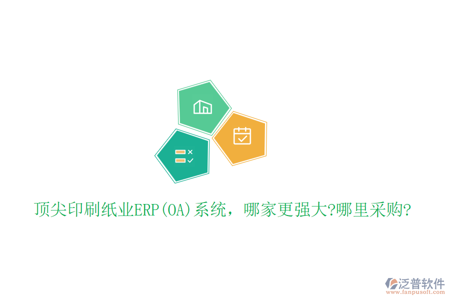 頂尖印刷紙業(yè)ERP(OA)系統(tǒng)，哪家更強(qiáng)大?哪里采購?