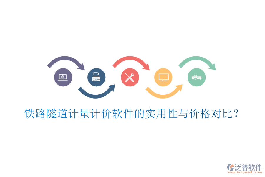 鐵路隧道計量計價軟件的實用性與價格對比？