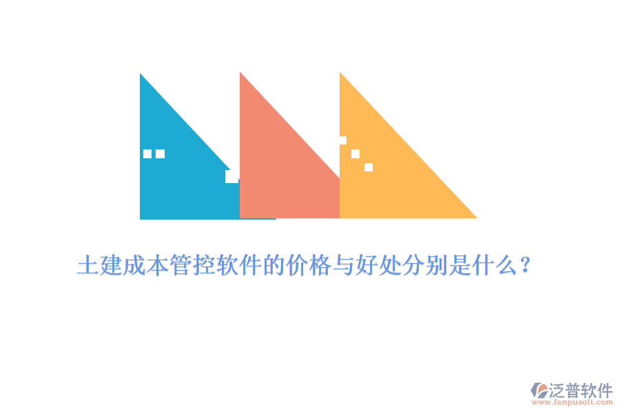 土建成本管控軟件的價(jià)格與好處分別是什么？