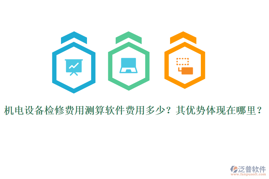 機(jī)電設(shè)備檢修費(fèi)用測算軟件費(fèi)用多少？其優(yōu)勢體現(xiàn)在哪里？