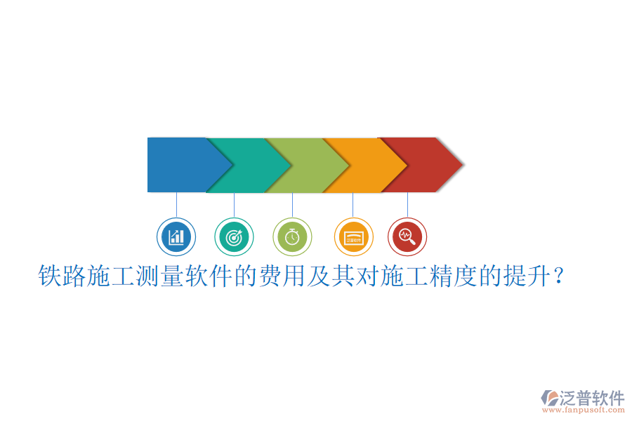 鐵路施工測量軟件的費用及其對施工精度的提升？