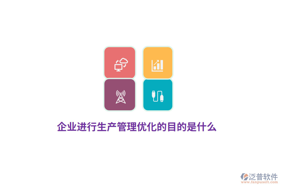 企業(yè)進行生產(chǎn)管理優(yōu)化的目的是什么？