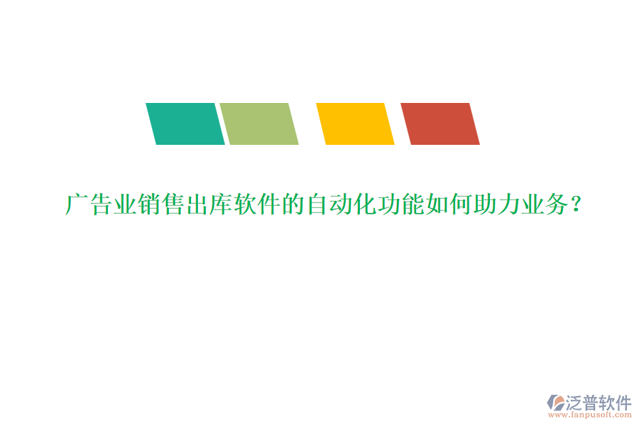 廣告業(yè)銷售出庫(kù)軟件的自動(dòng)化功能如何助力業(yè)務(wù)？