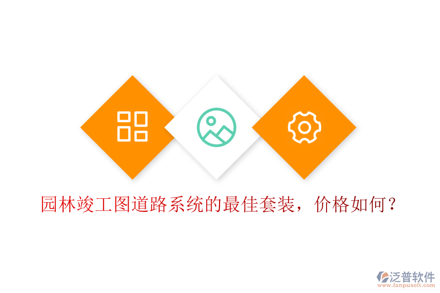 園林竣工圖道路系統(tǒng)的最佳套裝，價(jià)格如何？
