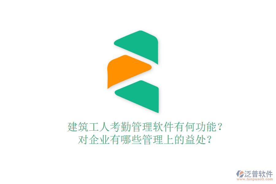 建筑工人考勤管理軟件有何功能？對企業(yè)有哪些管理上的益處？