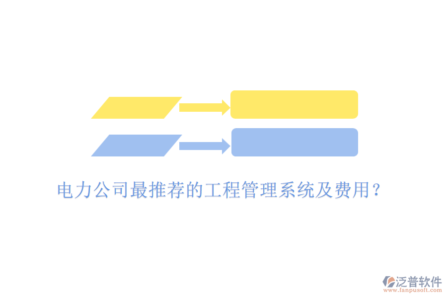 電力公司最推薦的工程管理系統(tǒng)及費(fèi)用？