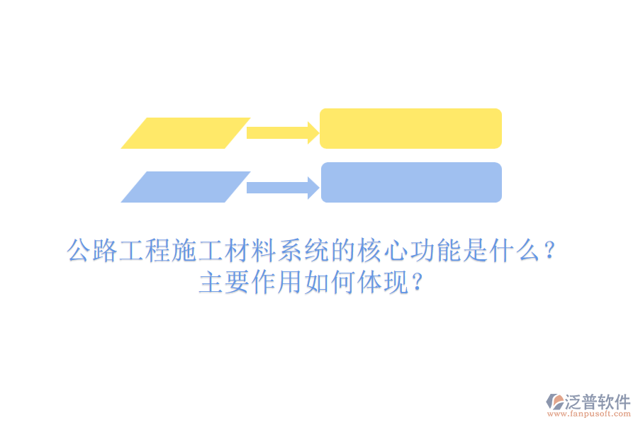 公路工程施工材料系統(tǒng)的核心功能是什么？主要作用如何體現(xiàn)？