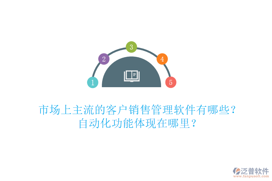 市場上主流的客戶銷售管理軟件有哪些？自動化功能體現(xiàn)在哪里？