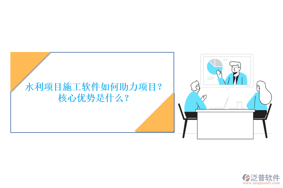 水利項目施工軟件如何助力項目？核心優(yōu)勢是什么？