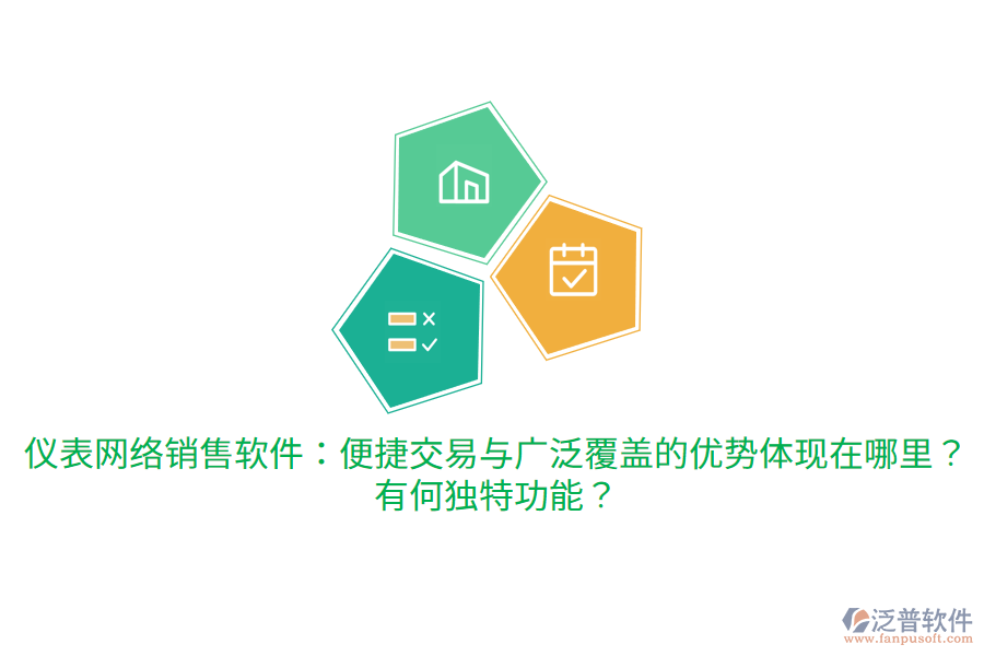 儀表網(wǎng)絡(luò)銷(xiāo)售軟件：便捷交易與廣泛覆蓋的優(yōu)勢(shì)體現(xiàn)在哪里？有何獨(dú)特功能？