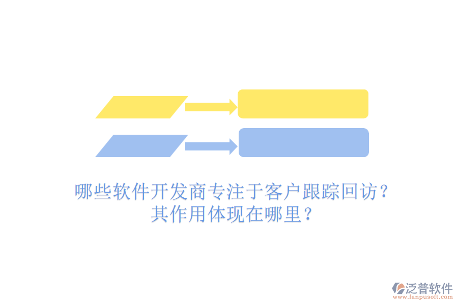 哪些軟件開發(fā)商專注于客戶跟蹤回訪？其作用體現(xiàn)在哪里？