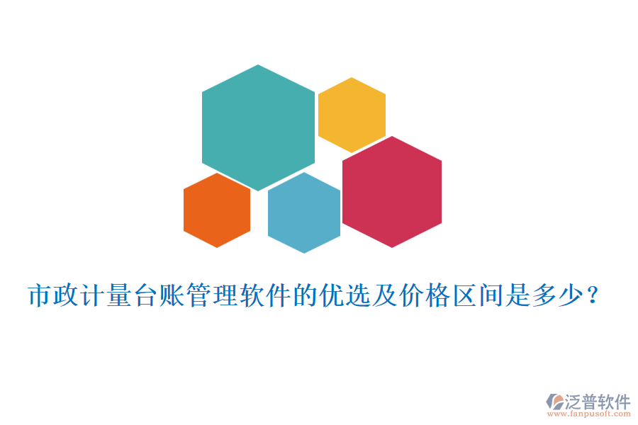 市政計量臺賬管理軟件的優(yōu)選及價格區(qū)間是多少？