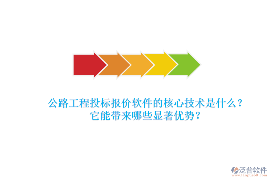 公路工程投標報價軟件的核心技術(shù)是什么？它能帶來哪些顯著優(yōu)勢？
