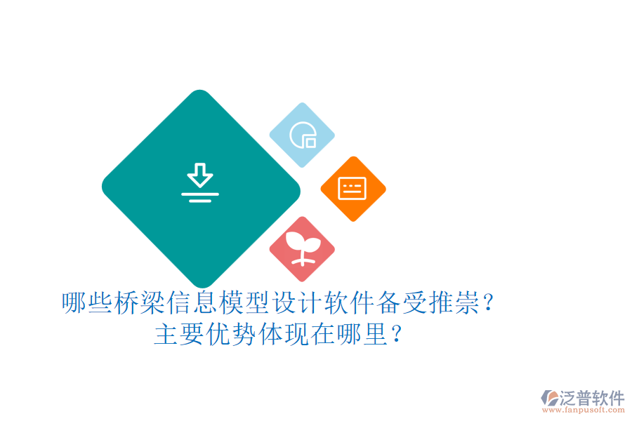 哪些橋梁信息模型設(shè)計(jì)軟件備受推崇？主要優(yōu)勢(shì)體現(xiàn)在哪里？