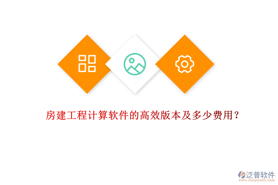 房建工程計算軟件的高效版本及多少費用？