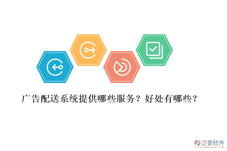 廣告配送系統(tǒng)提供哪些服務(wù)？好處有哪些？