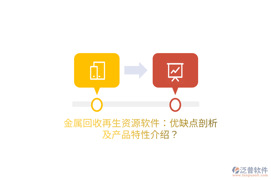 金屬回收再生資源軟件：優(yōu)缺點剖析及產品特性介紹？
