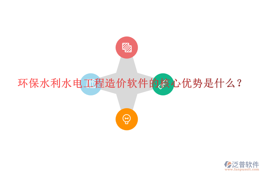 環(huán)保水利水電工程造價軟件的核心優(yōu)勢是什么？