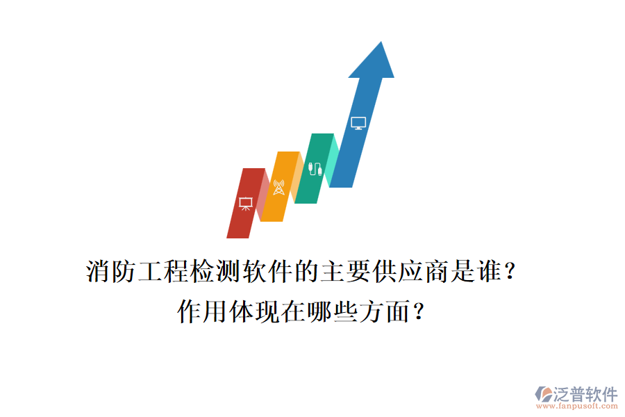 消防工程檢測軟件的主要供應(yīng)商是誰？作用體現(xiàn)在哪些方面？