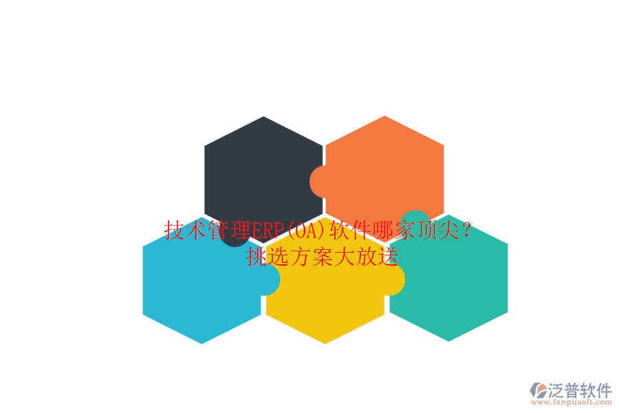 技術管理ERP(OA)軟件哪家頂尖？.png