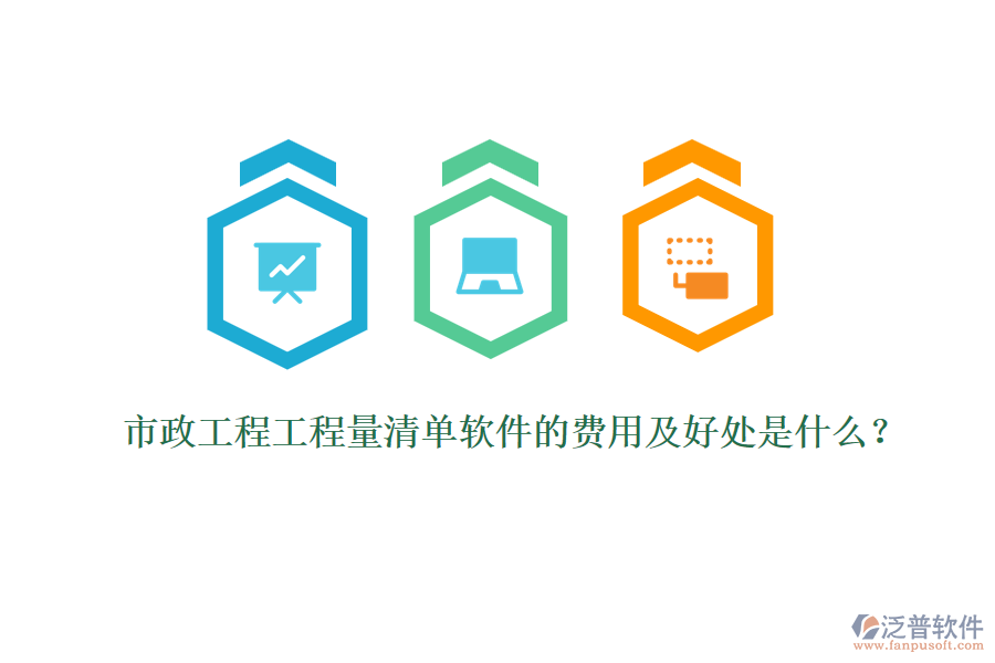 市政工程工程量清單軟件的費(fèi)用及好處是什么？