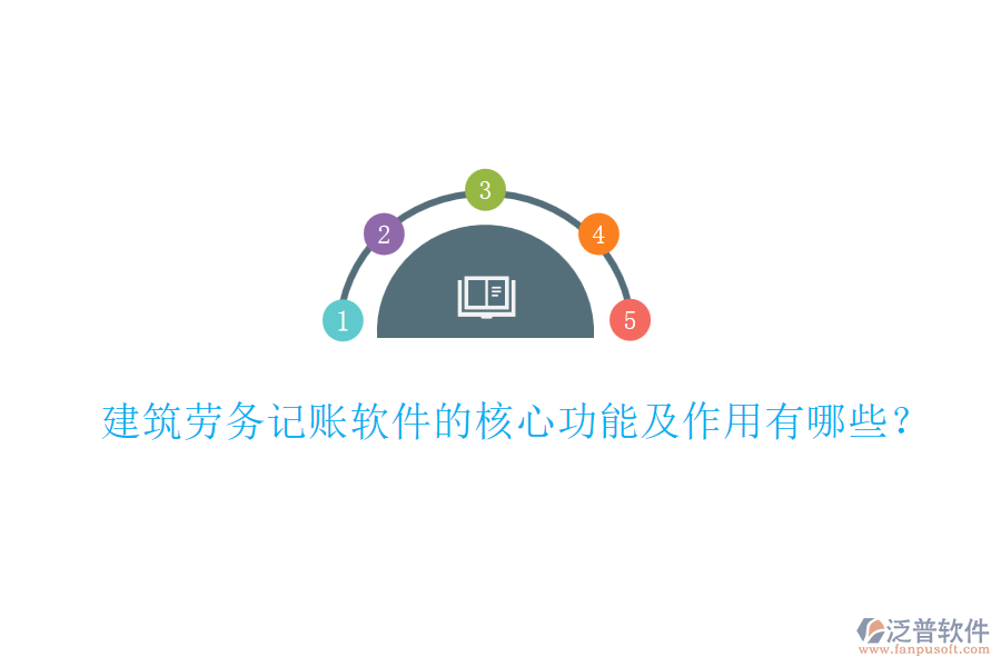 建筑勞務(wù)記賬軟件的核心功能及作用有哪些？