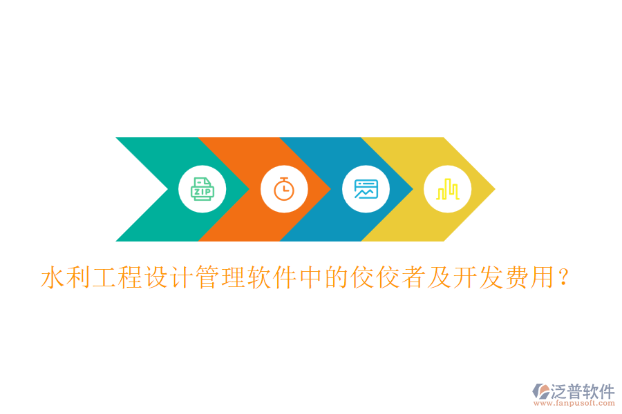 水利工程設(shè)計(jì)管理軟件中的佼佼者及開(kāi)發(fā)費(fèi)用？