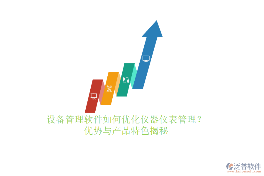 設(shè)備管理軟件如何優(yōu)化儀器儀表管理？?jī)?yōu)勢(shì)與產(chǎn)品特色揭秘