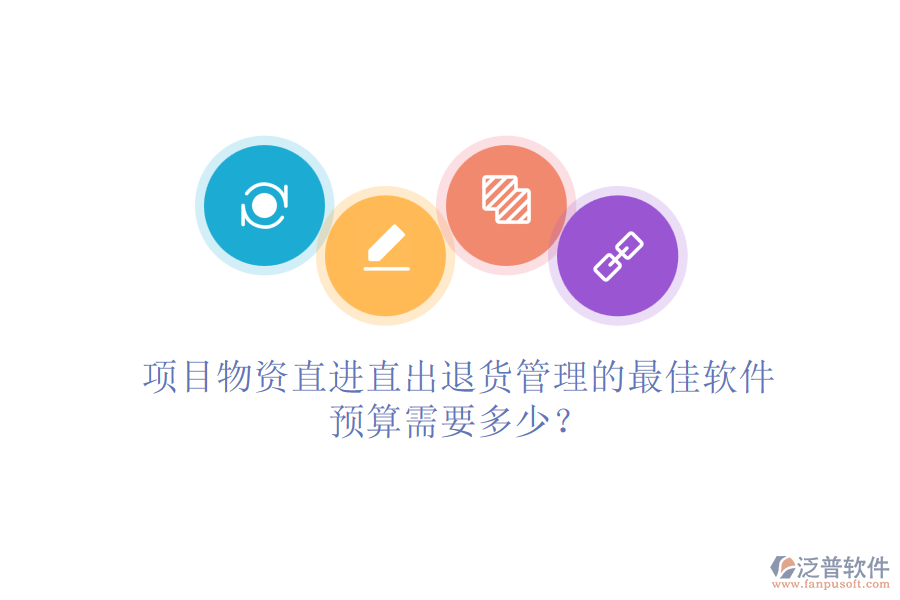 項目物資直進直出退貨管理的最佳軟件，預算需要多少？
