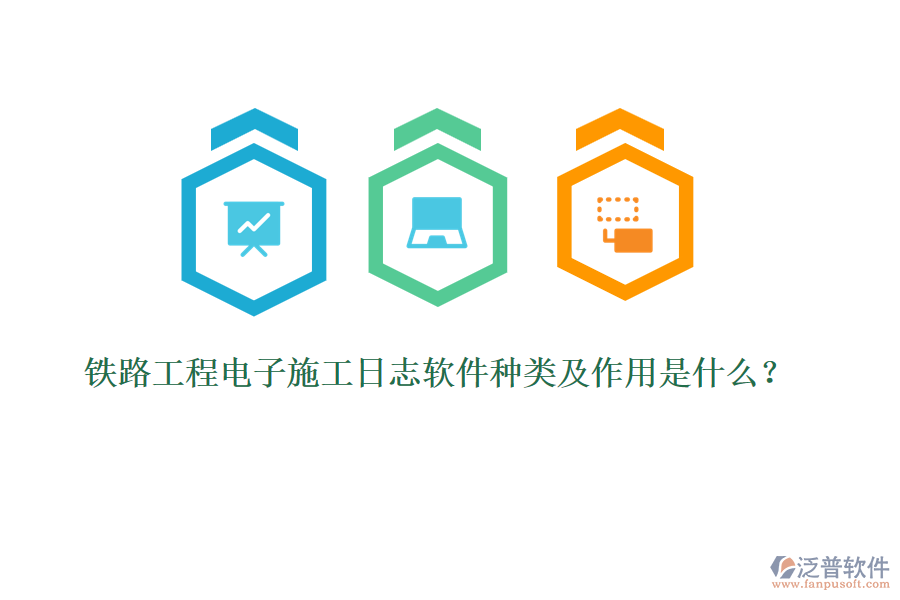 鐵路工程電子施工日志軟件種類及作用是什么？