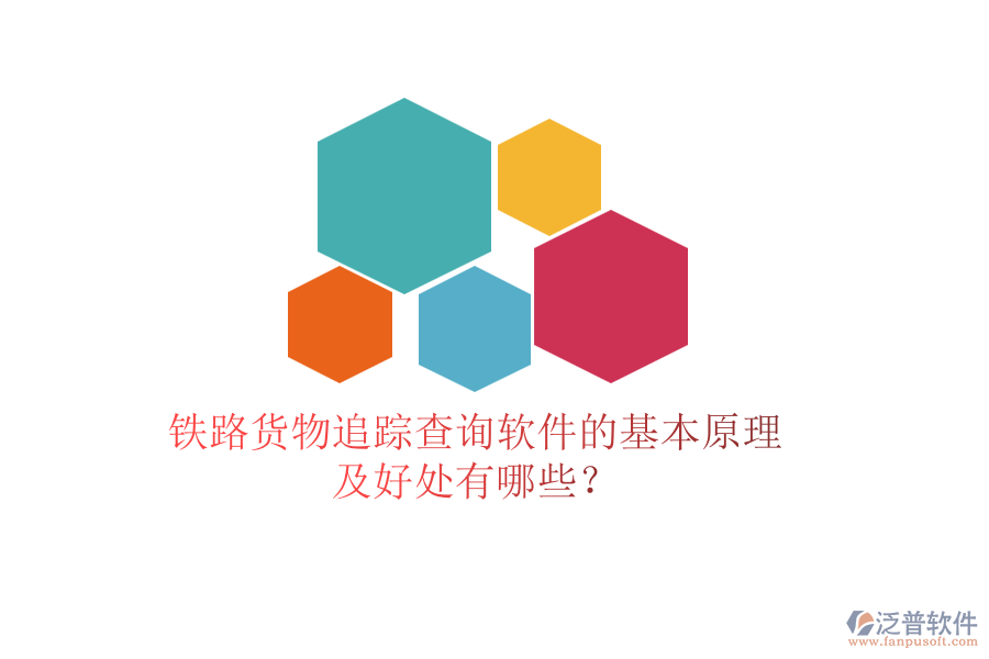 鐵路貨物追蹤查詢軟件的基本原理及好處有哪些？