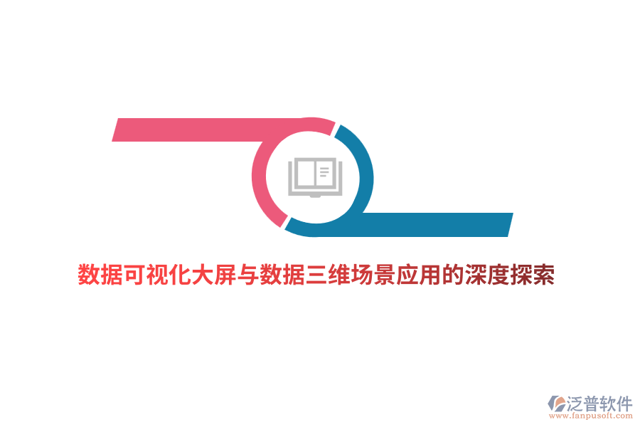 數(shù)據(jù)可視化大屏與數(shù)據(jù)三維場(chǎng)景應(yīng)用的深度探索