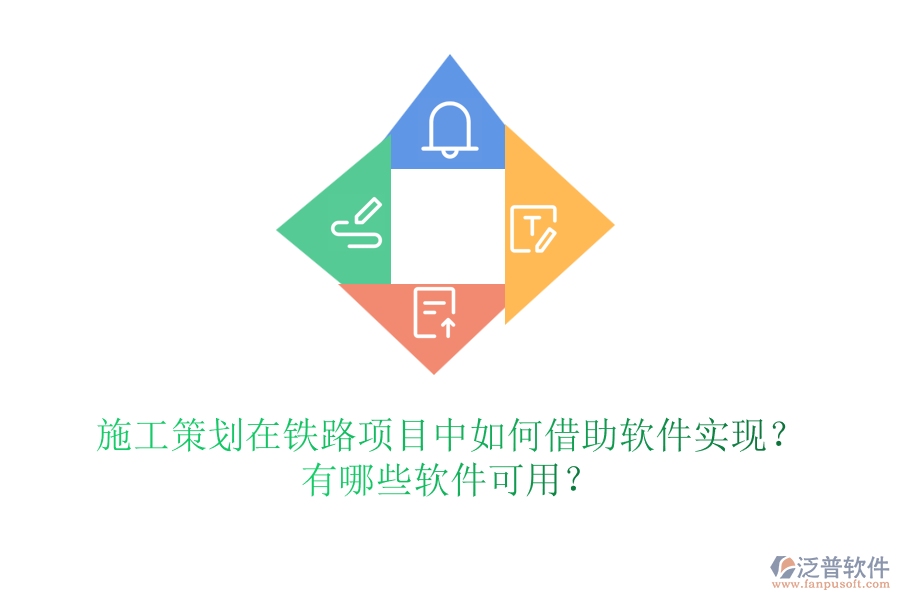 施工策劃在鐵路項目中如何借助軟件實(shí)現(xiàn)？有哪些軟件可用？