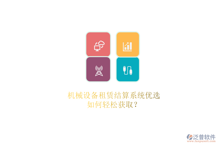 機械設備租賃結算系統(tǒng)優(yōu)選.png