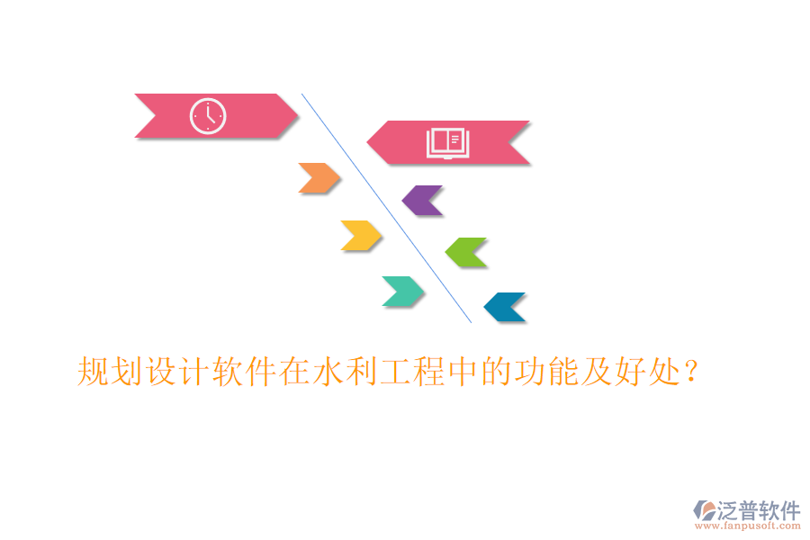 規(guī)劃設(shè)計(jì)軟件在水利工程中的功能及好處？