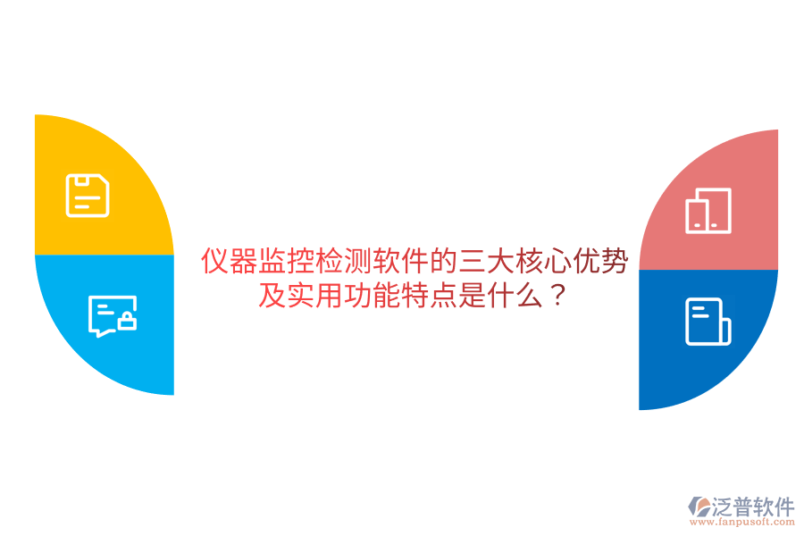 儀器監(jiān)控檢測軟件的三大核心優(yōu)勢及實用功能特點是什么？