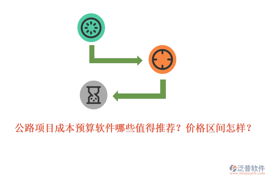 公路項(xiàng)目成本預(yù)算軟件哪些值得推薦？價(jià)格區(qū)間怎樣？