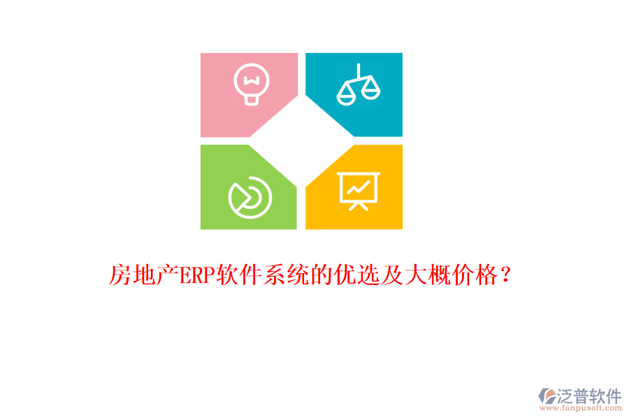 房地產(chǎn)ERP軟件系統(tǒng)的優(yōu)選及大概價(jià)格？