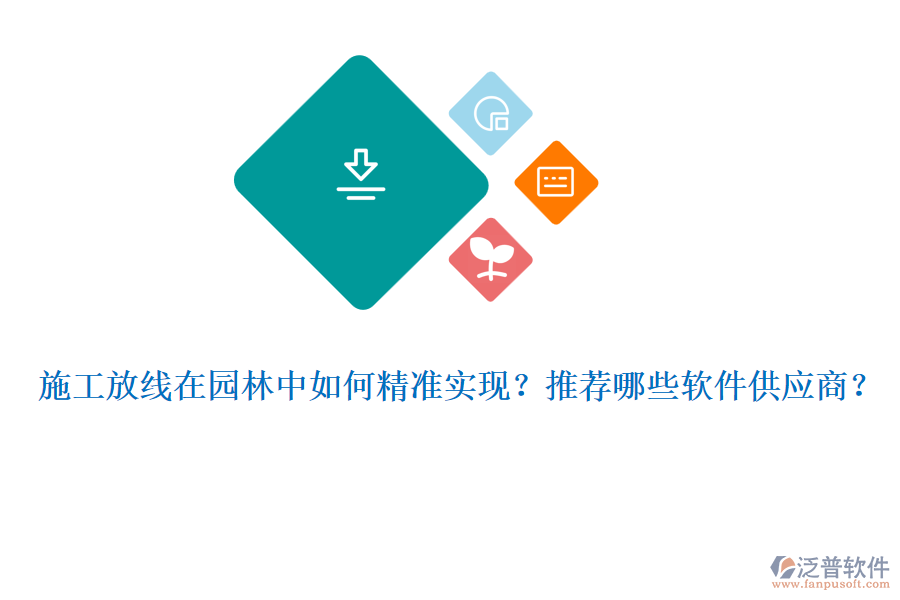 施工放線在園林中如何精準(zhǔn)實(shí)現(xiàn)？推薦哪些軟件供應(yīng)商？