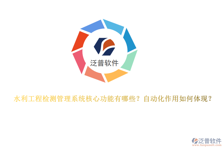 水利工程檢測管理系統(tǒng)核心功能有哪些？自動化作用如何體現(xiàn)？