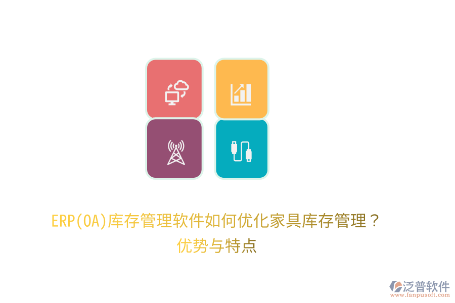 ERP(OA)庫存管理軟件如何優(yōu)化家具庫存管理？優(yōu)勢與特點