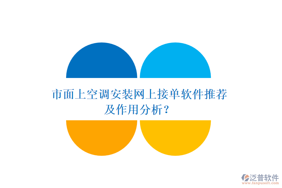 市面上空調(diào)安裝網(wǎng)上接單軟件推薦及作用分析？