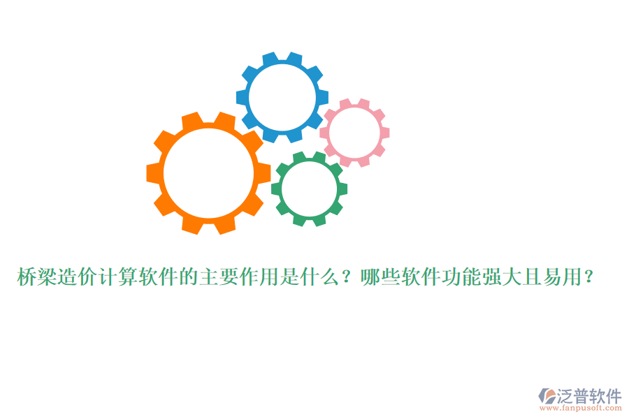 橋梁造價計算軟件的主要作用是什么？哪些軟件功能強大且易用？