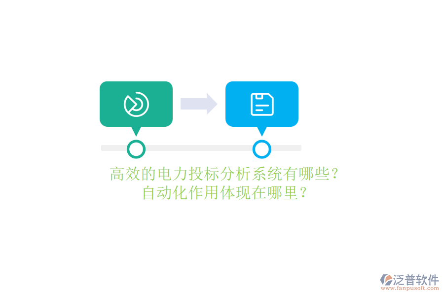 高效的電力投標分析系統(tǒng)有哪些？自動化作用體現(xiàn)在哪里？