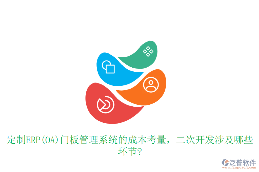 定制ERP(OA)門板管理系統(tǒng)的成本考量，<a href=http://www.keekorok-lodge.com/Implementation/kaifa/ target=_blank class=infotextkey>二次開發(fā)</a>涉及哪些環(huán)節(jié)?