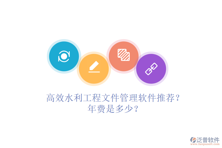 高效水利工程文件管理軟件推薦？年費(fèi)是多少？
