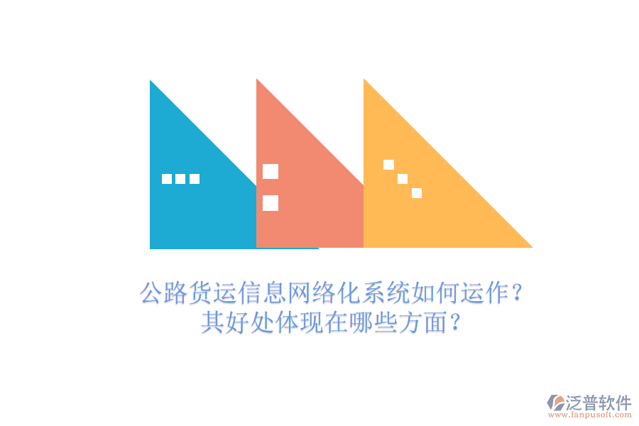 公路貨運(yùn)信息網(wǎng)絡(luò)化系統(tǒng)如何運(yùn)作？其好處體現(xiàn)在哪些方面？