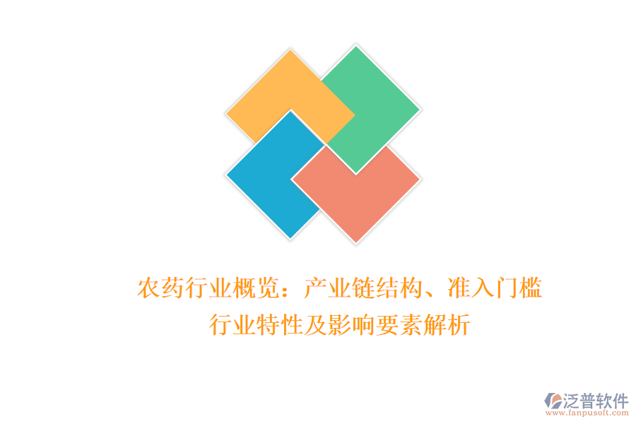 農(nóng)藥行業(yè)概覽：產(chǎn)業(yè)鏈結(jié)構(gòu)、準(zhǔn)入門檻、行業(yè)特性及影響要素解析